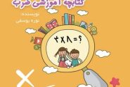 دومین کتاب نوره یوسفی بانوی فرهنگی کوهیجی با محور آموزش نوین ضرب منتشر شد