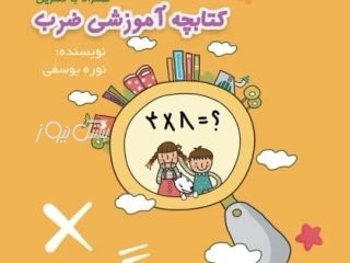 دومین کتاب نوره یوسفی بانوی فرهنگی کوهیجی با محور آموزش نوین ضرب منتشر شد
