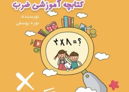 دومین کتاب نوره یوسفی بانوی فرهنگی کوهیجی با محور آموزش نوین ضرب منتشر شد