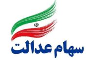 آغاز واریز سود سهام عدالت از امروز چهارشنبه به مدت ۳ الی ۴ روز کاری