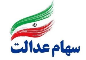 آغاز واریز سود سهام عدالت از امروز چهارشنبه به مدت ۳ الی ۴ روز کاری