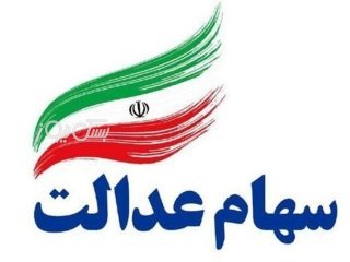 آغاز واریز سود سهام عدالت از امروز چهارشنبه به مدت ۳ الی ۴ روز کاری
