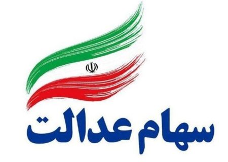 آغاز واریز سود سهام عدالت از امروز چهارشنبه به مدت ۳ الی ۴ روز کاری