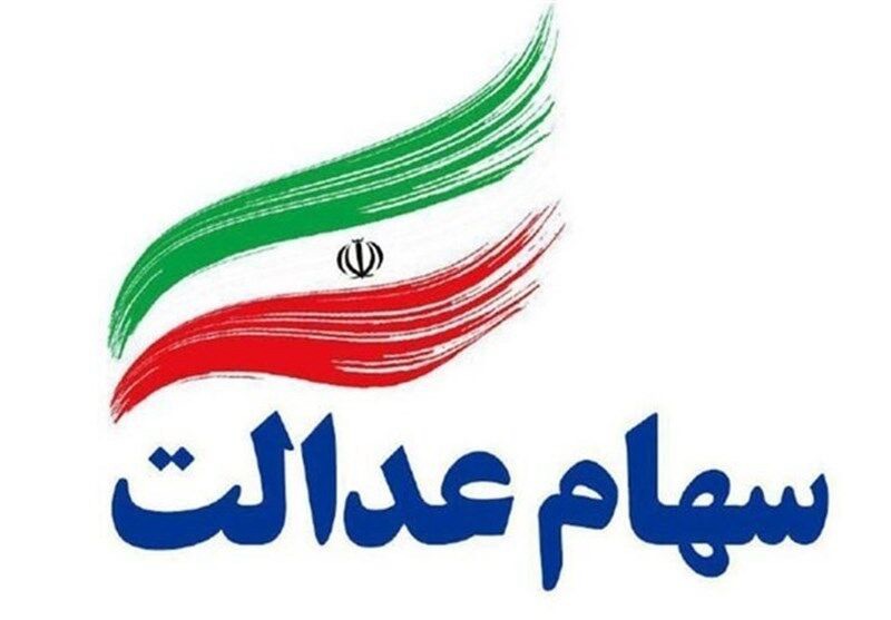 آغاز واریز سود سهام عدالت از امروز چهارشنبه به مدت ۳ الی ۴ روز کاری