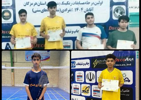 راهیابی ۴ بدمینتون‌باز از شهرستان بستک به مسابقات کشوری