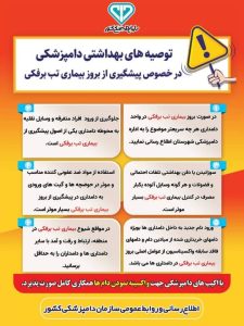 هشدار دامپزشکی درباره لزوم پیشگیری از بیماری تب برفکی در دام‌ها