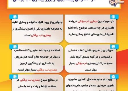 هشدار دامپزشکی درباره لزوم پیشگیری از بیماری تب برفکی در دام‌ها