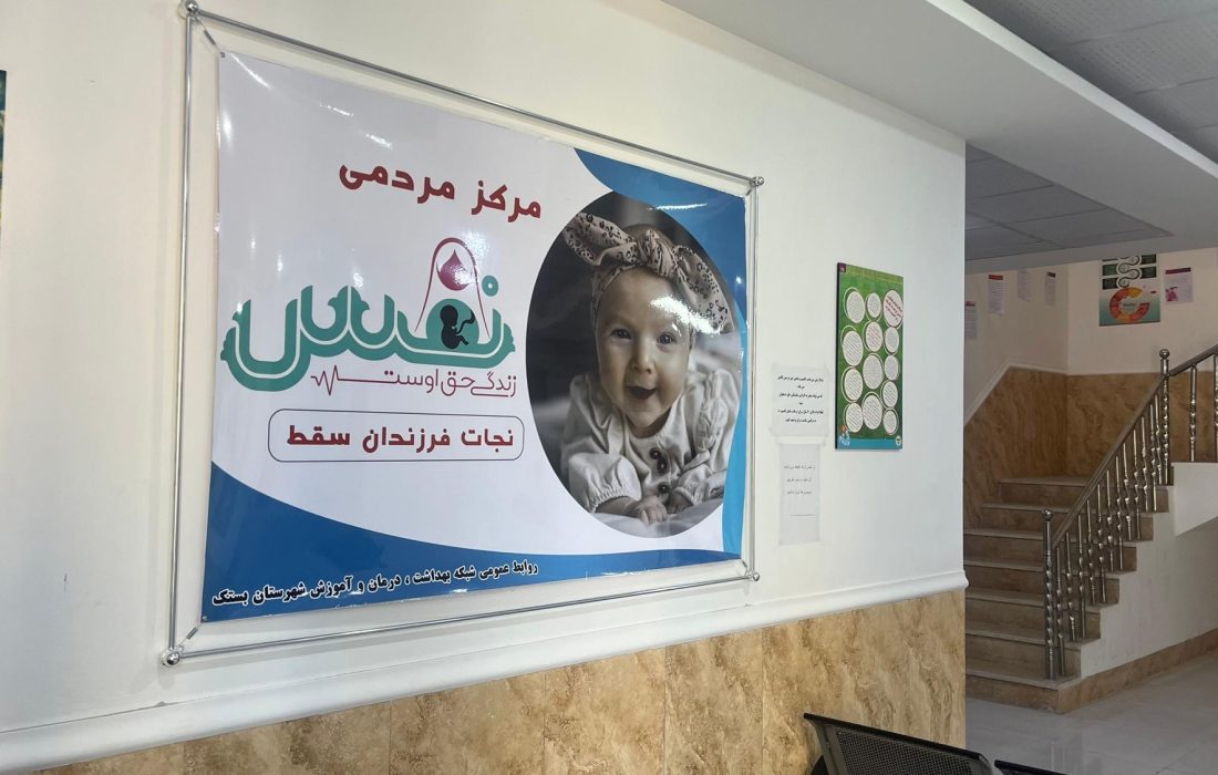 مرکز نَفَس گامی نو در حمایت از فرزندان سقط و تحکیم بنیان خانواده در بستک