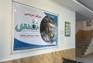 مرکز نَفَس گامی نو در حمایت از فرزندان سقط و تحکیم بنیان خانواده در بستک