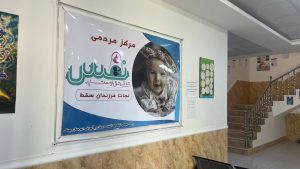 مرکز نَفَس گامی نو در حمایت از فرزندان سقط و تحکیم بنیان خانواده در بستک