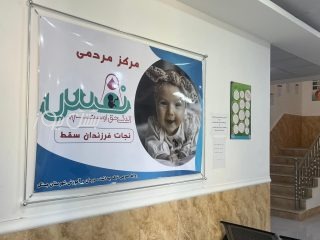 مرکز نَفَس گامی نو در حمایت از فرزندان سقط و تحکیم بنیان خانواده در بستک