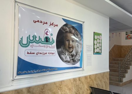 مرکز نَفَس گامی نو در حمایت از فرزندان سقط و تحکیم بنیان خانواده در بستک