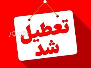 فعالیت کلیه مدارس و دانشگاه‌های هرمزگان در روزهای پنجشنبه، شنبه و یکشنبه غیرحضوری شد