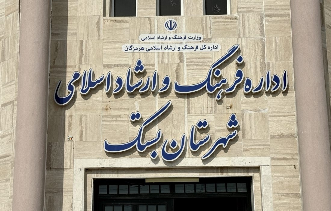 اطلاعیه اداره فرهنگ و ارشاد اسلامی شهرستان بستک خطاب به تصویربرداران، عکاسان صنفی آزاد و فاقد مجوز