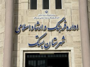 اطلاعیه اداره فرهنگ و ارشاد اسلامی شهرستان بستک خطاب به تصویربرداران، عکاسان صنفی آزاد و فاقد مجوز