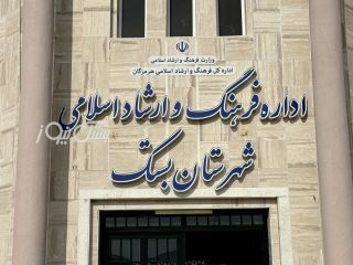 اطلاعیه اداره فرهنگ و ارشاد اسلامی شهرستان بستک خطاب به تصویربرداران، عکاسان صنفی آزاد و فاقد مجوز