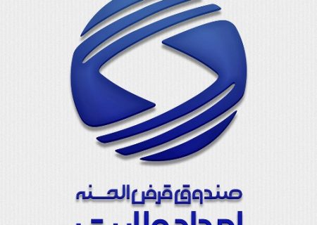 پرداخت بیش از ۸۸ میلیارد ریال تسهیلات قرض‌ الحسنه صندوق امداد ولایت به مددجویان بستکی