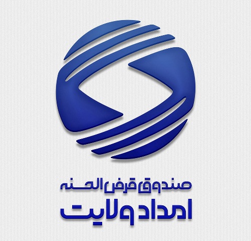 پرداخت بیش از ۸۸ میلیارد ریال تسهیلات قرض‌ الحسنه صندوق امداد ولایت به مددجویان بستکی