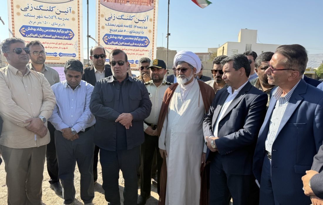 کلنگ دو مدرسه خیرساز ۱۲ و کلاسه در بستک به زمین زده شد