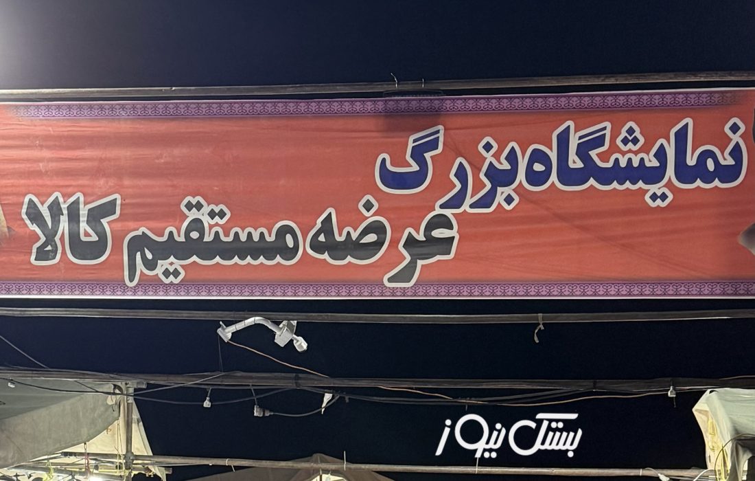 آغاز به کار نمایشگاه بزرگ عرضه مستقیم کالا و مبلمان در شهر جناح