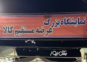 آغاز به کار نمایشگاه بزرگ عرضه مستقیم کالا و مبلمان در شهر جناح