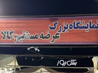 آغاز به کار نمایشگاه بزرگ عرضه مستقیم کالا و مبلمان در شهر جناح