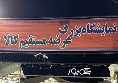 آغاز به کار نمایشگاه بزرگ عرضه مستقیم کالا و مبلمان در شهر جناح