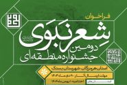 دومین دوره جشنواره منطقه ای شعر نبوی به میزبانی شهرستان بستک برگزار می شود