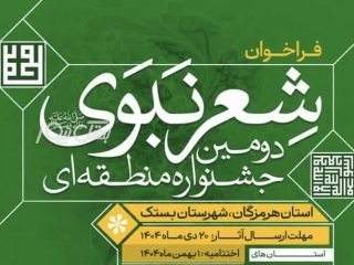 دومین دوره جشنواره منطقه ای شعر نبوی به میزبانی شهرستان بستک برگزار می شود