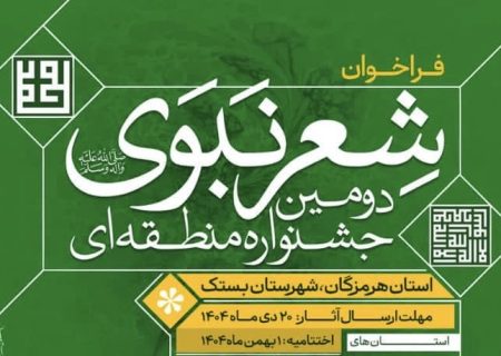دومین دوره جشنواره منطقه ای شعر نبوی به میزبانی شهرستان بستک برگزار می شود