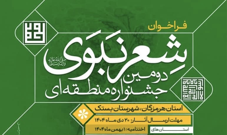 دومین دوره جشنواره منطقه ای شعر نبوی به میزبانی شهرستان بستک برگزار می شود