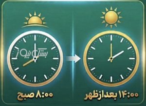 تغییر ساعات کاری ادارات از فردا دوشنبه اول دی‌ماه