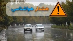 هشدار قرمز هواشناسی برای جنوب کشور