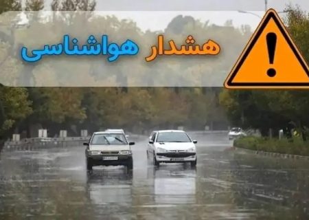 هشدار قرمز هواشناسی برای جنوب کشور