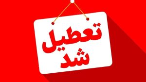مدارس هرمزگان تا پایان هفته تعطیل شد