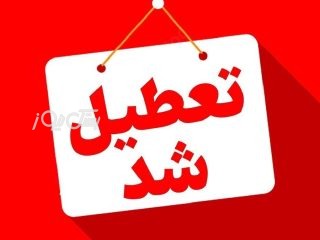 مدارس هرمزگان تا پایان هفته تعطیل شد