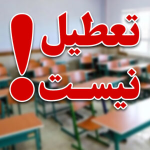 فعالیت مدارس و ادارات هرمزگان از شنبه به روال عادی بر می گردد