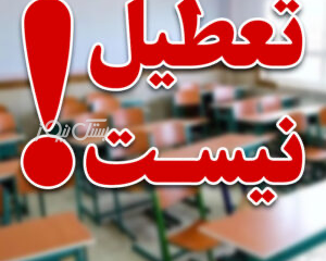 فعالیت مدارس و ادارات هرمزگان از شنبه به روال عادی بر می گردد