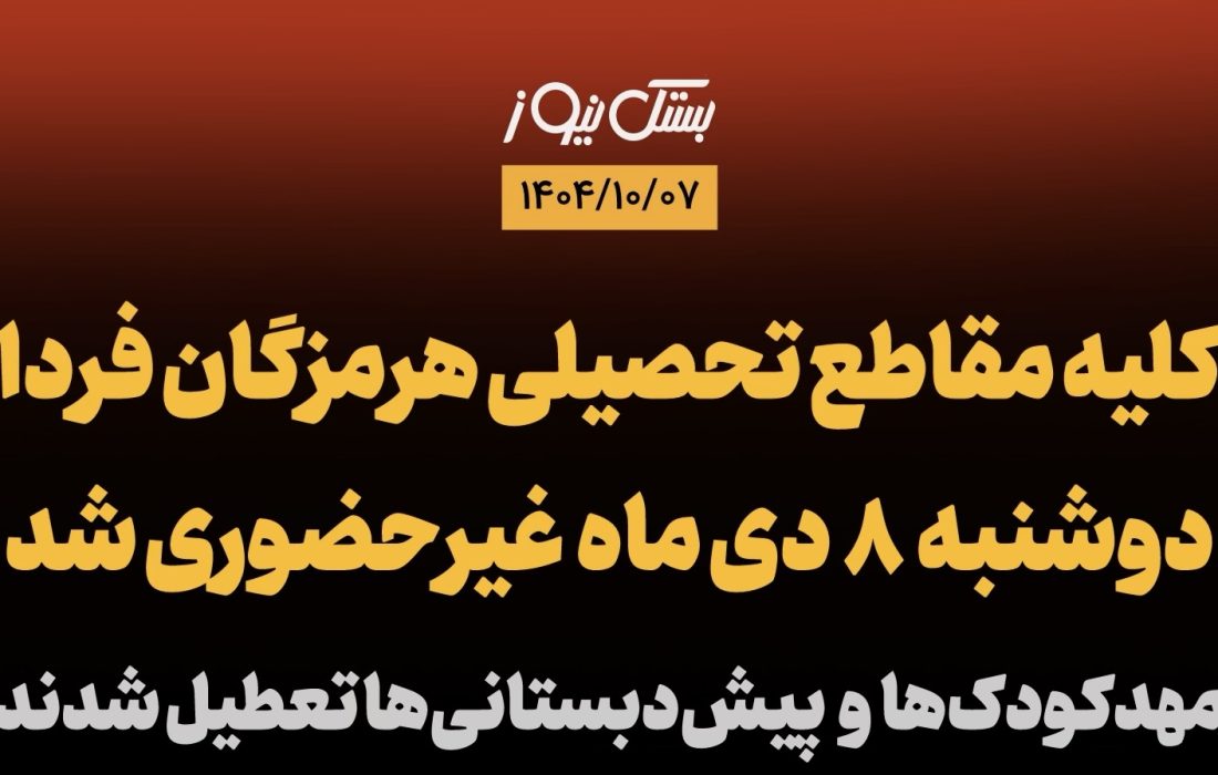 کلیه مقاطع تحصیلی هرمزگان فردا دوشنبه ۸ دی غیرحضوری شد / مهدکودک‌ها و پیش‌دبستانی‌ها تعطیل شدند