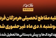 کلیه مقاطع تحصیلی هرمزگان فردا دوشنبه ۸ دی غیرحضوری شد / مهدکودک‌ها و پیش‌دبستانی‌ها تعطیل شدند