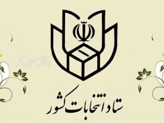 آغاز ثبت‌نام غیرحضوری داوطلبان هفتمین دوره انتخابات شورای اسلامی شهر از یکشنبه ۲۱ دی‌ماه
