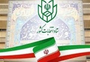 آغاز ثبت‌نام انتخابات شورا‌های اسلامی شهر از امروز