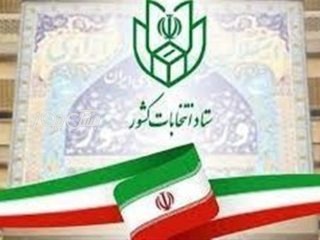 آغاز ثبت‌نام انتخابات شورا‌های اسلامی شهر از امروز