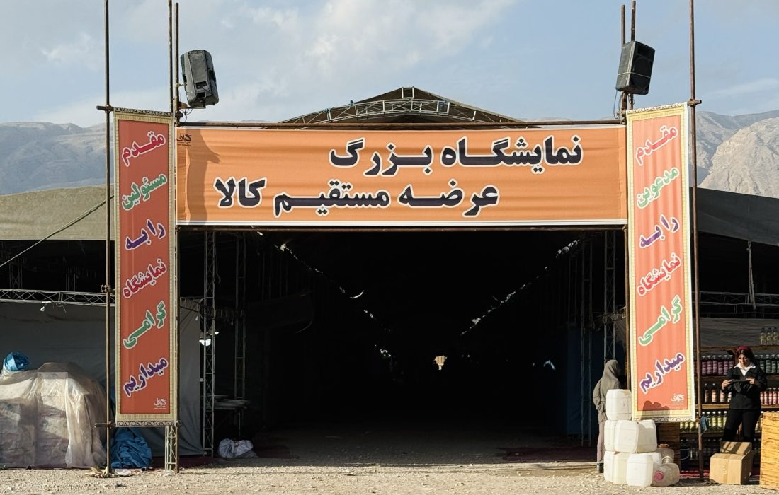 آغاز به کار نمایشگاه عرضه مستقیم کالا و مبلمان در بستک از فردا دوشنبه ۲۰ بهمن