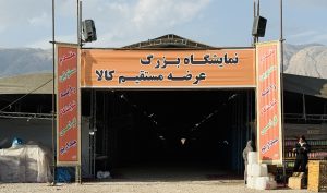 آغاز به کار نمایشگاه عرضه مستقیم کالا و مبلمان در بستک از فردا دوشنبه ۲۰ بهمن