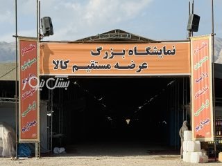 آغاز به کار نمایشگاه عرضه مستقیم کالا و مبلمان در بستک از فردا دوشنبه ۲۰ بهمن