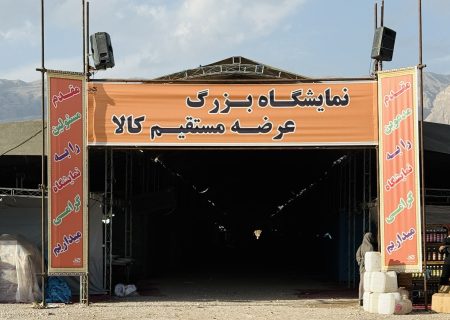 آغاز به کار نمایشگاه عرضه مستقیم کالا و مبلمان در بستک از فردا دوشنبه ۲۰ بهمن