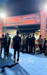 فراخوان واگذاری غرفه در نمایشگاه عرضه مستقیم کالا و هدایا