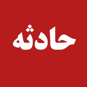 تلف شدن ۲۰ راس گوسفند در ورودی شهر بستک بر اثر سانحه رانندگی