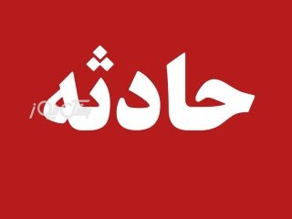 تلف شدن ۲۰ راس گوسفند در ورودی شهر بستک بر اثر سانحه رانندگی